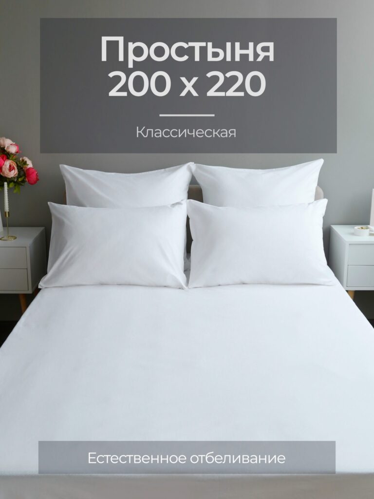 Бязь белый простыня классическая 200х220