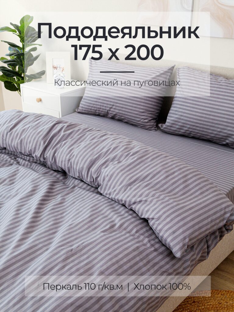 Страйп перкаль серый пододеяльник 175х200