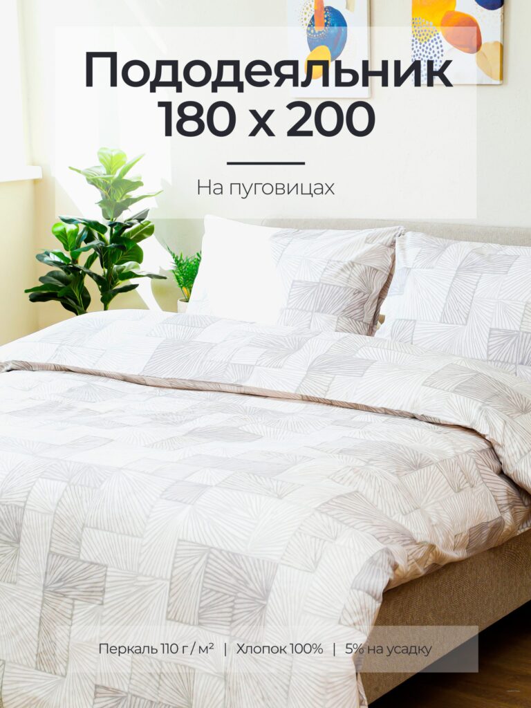 Пододеяльник 180х200 двуспальный перкаль