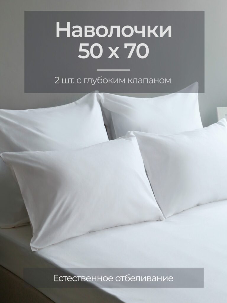 Постельное белье, бязь, белый, наволочки 50x70