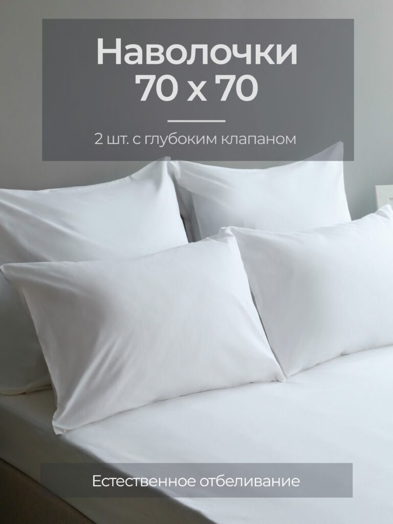 Постельное белье, бязь, белый, наволочки 70x70