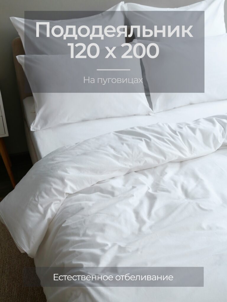 Постельное белье, бязь, белый, пододеяльник 120x200