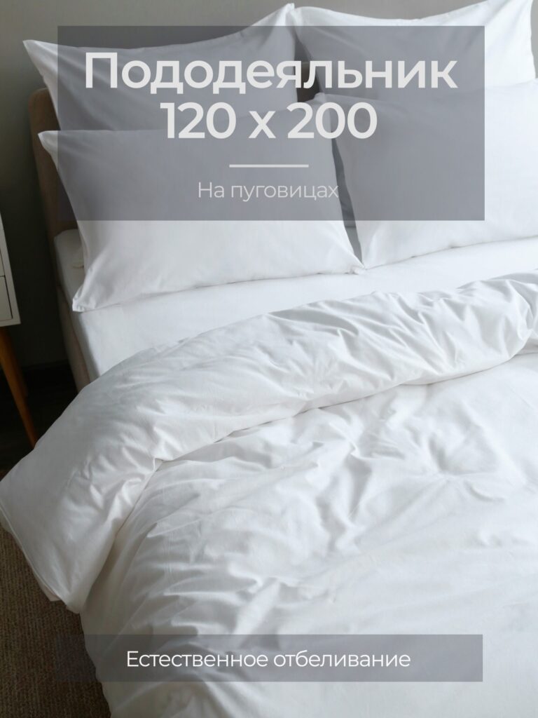 Постельное белье, бязь, белый, пододеяльник 120x200