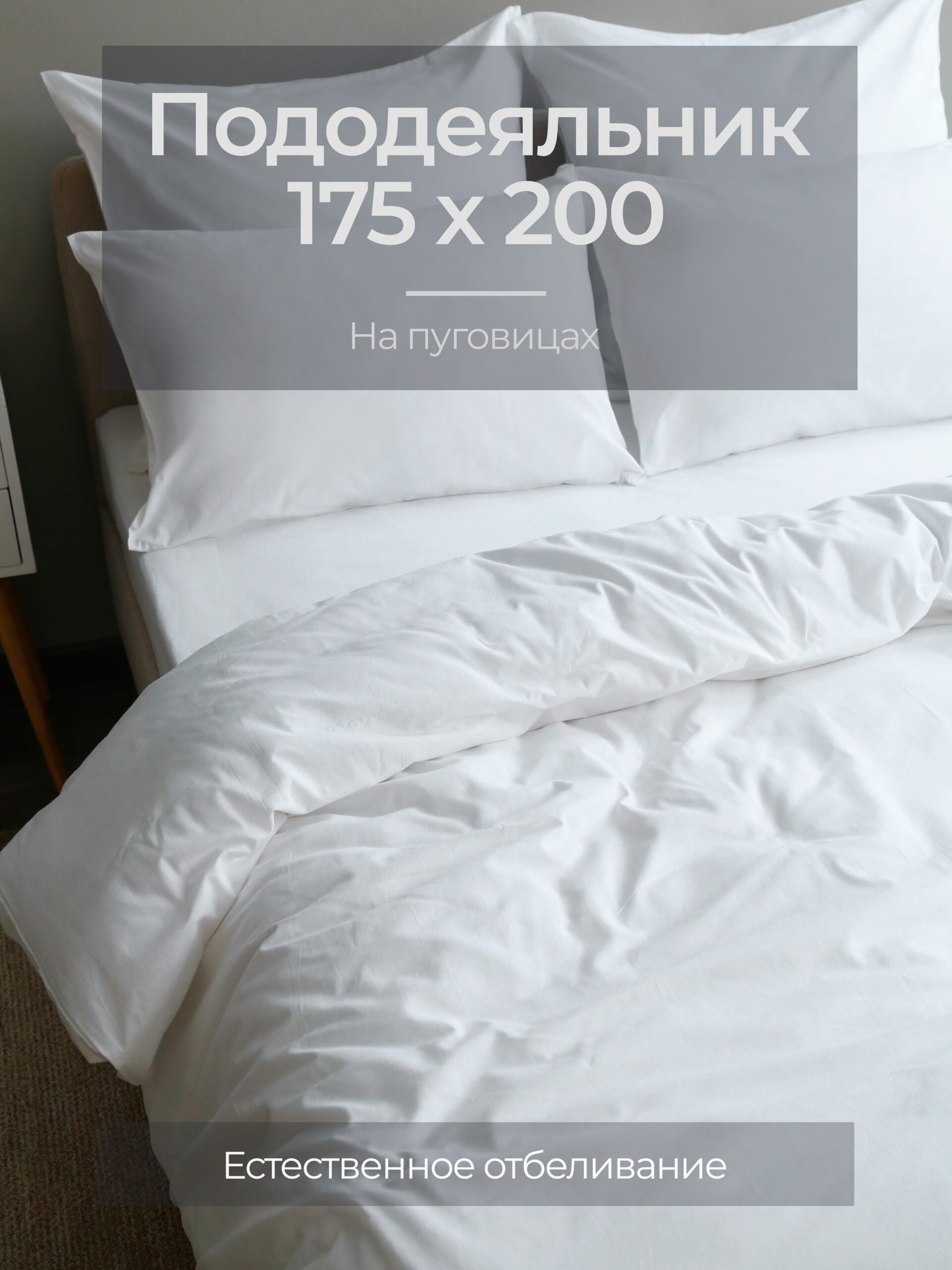 Постельное белье, бязь, белый, пододеяльник 175x200