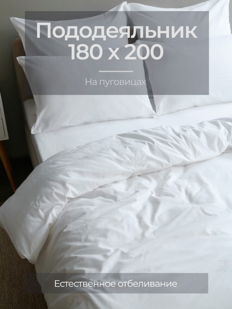Постельное белье, бязь, белый, пододеяльник 180x200