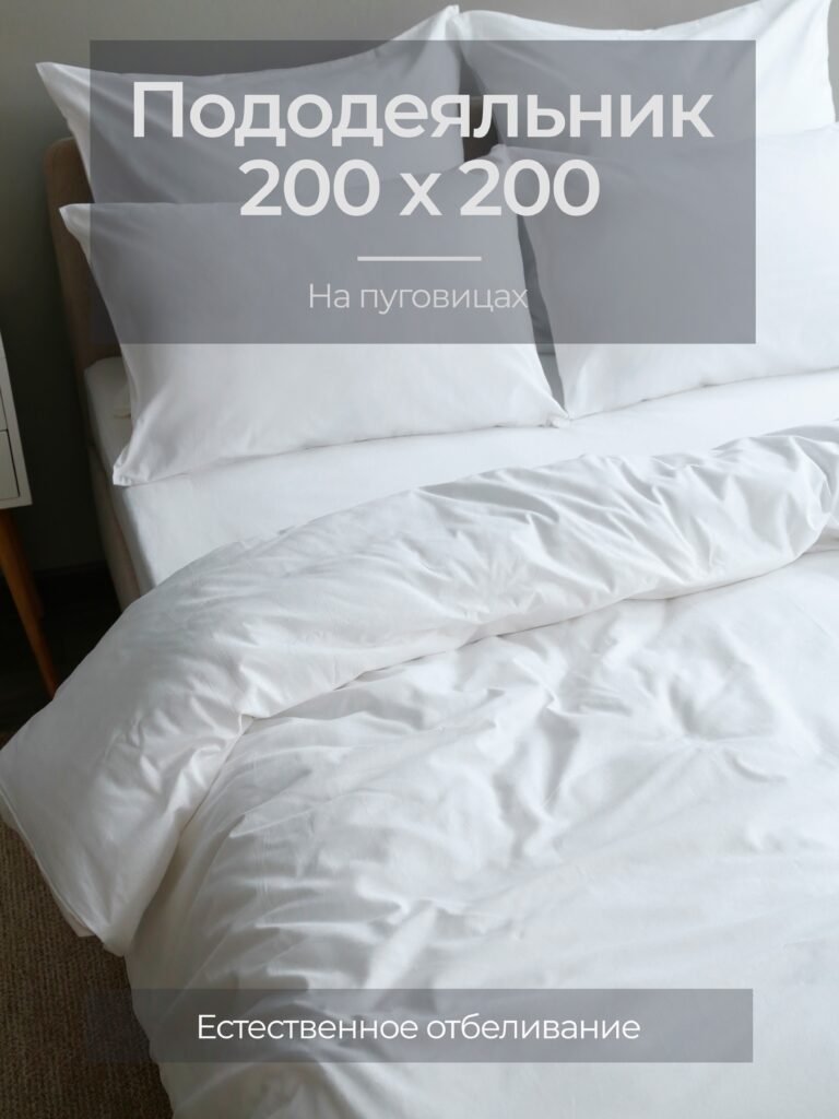 Постельное белье, бязь, белый, пододеяльник 200x200