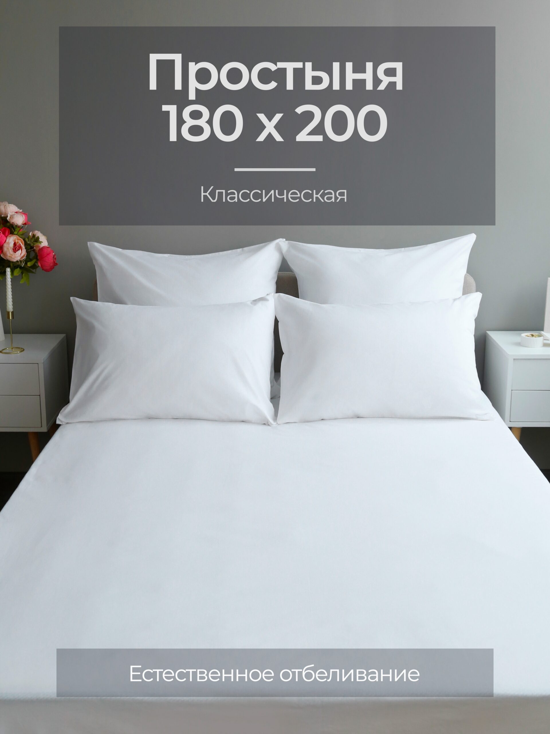 Постельное белье, бязь, белый, простыня, классическая 180x200