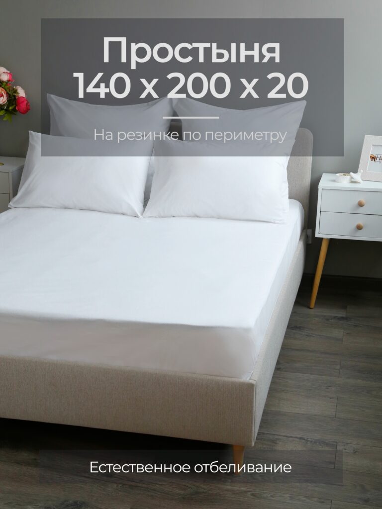 Постельное белье, бязь, белый, простыня, на резинке 140x200x20