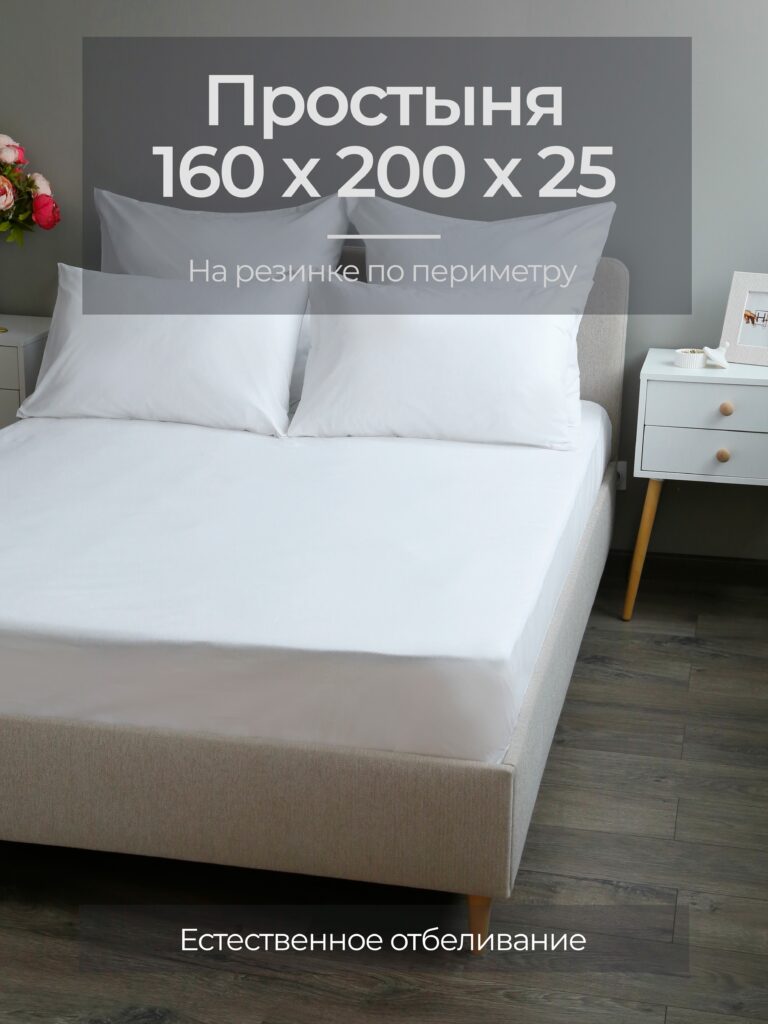 Постельное белье, бязь, белый, простыня, на резинке 160x200x25