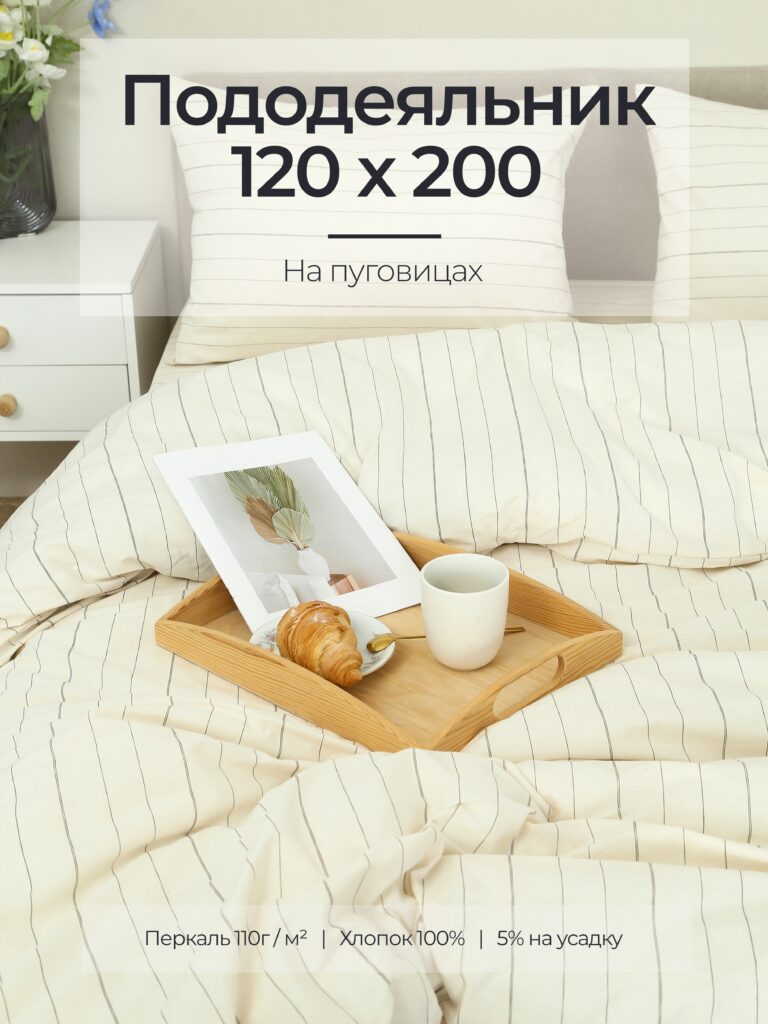 Постельное белье, перкаль, бежевый, пододеяльник 120x200