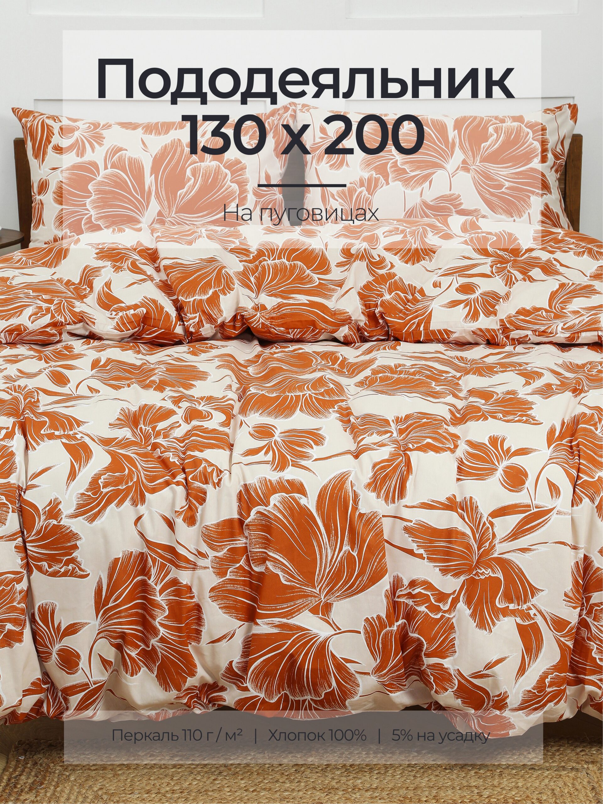Постельное белье, перкаль, охра, пододеяльник 130x200