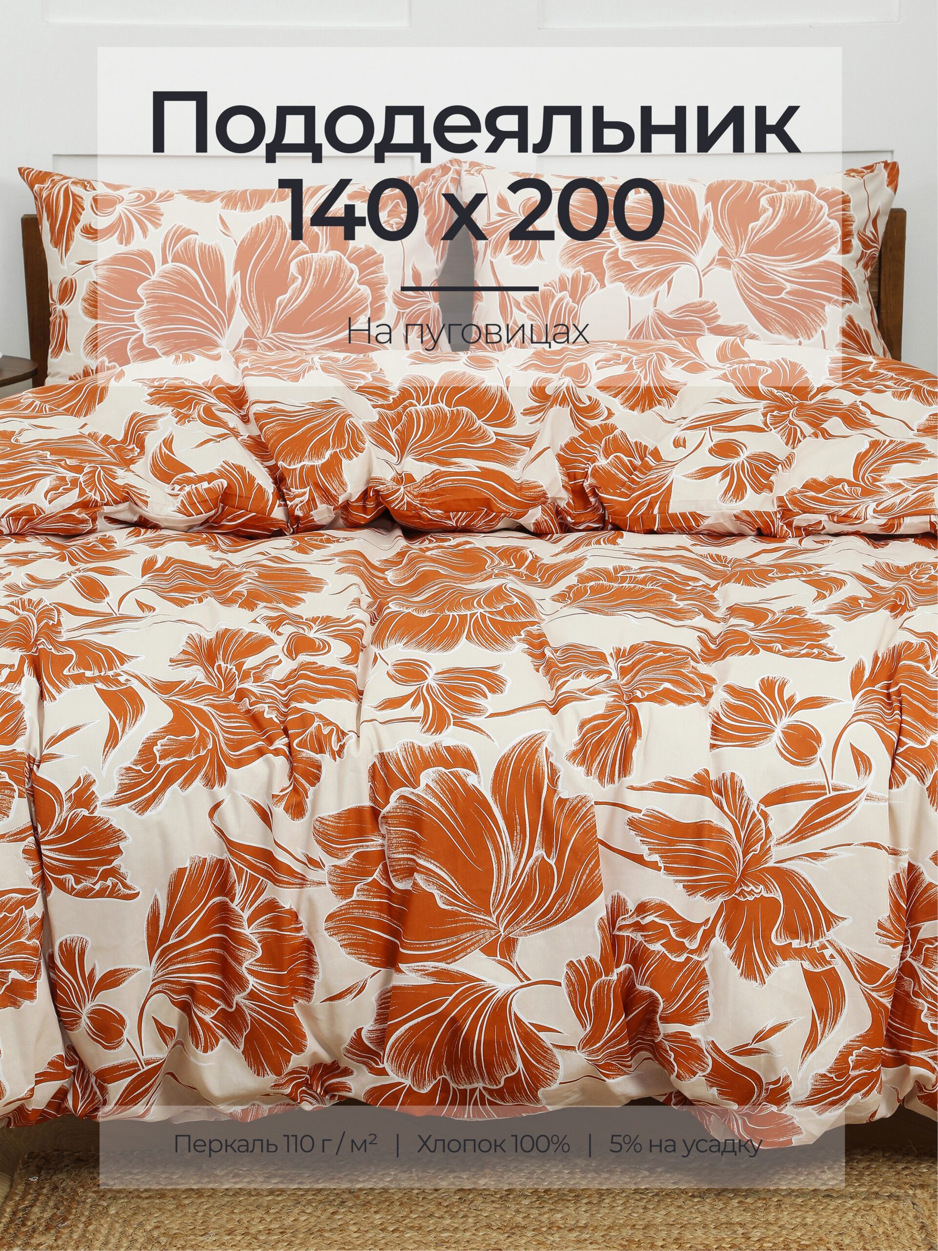 Постельное белье, перкаль, охра, пододеяльник 140x200