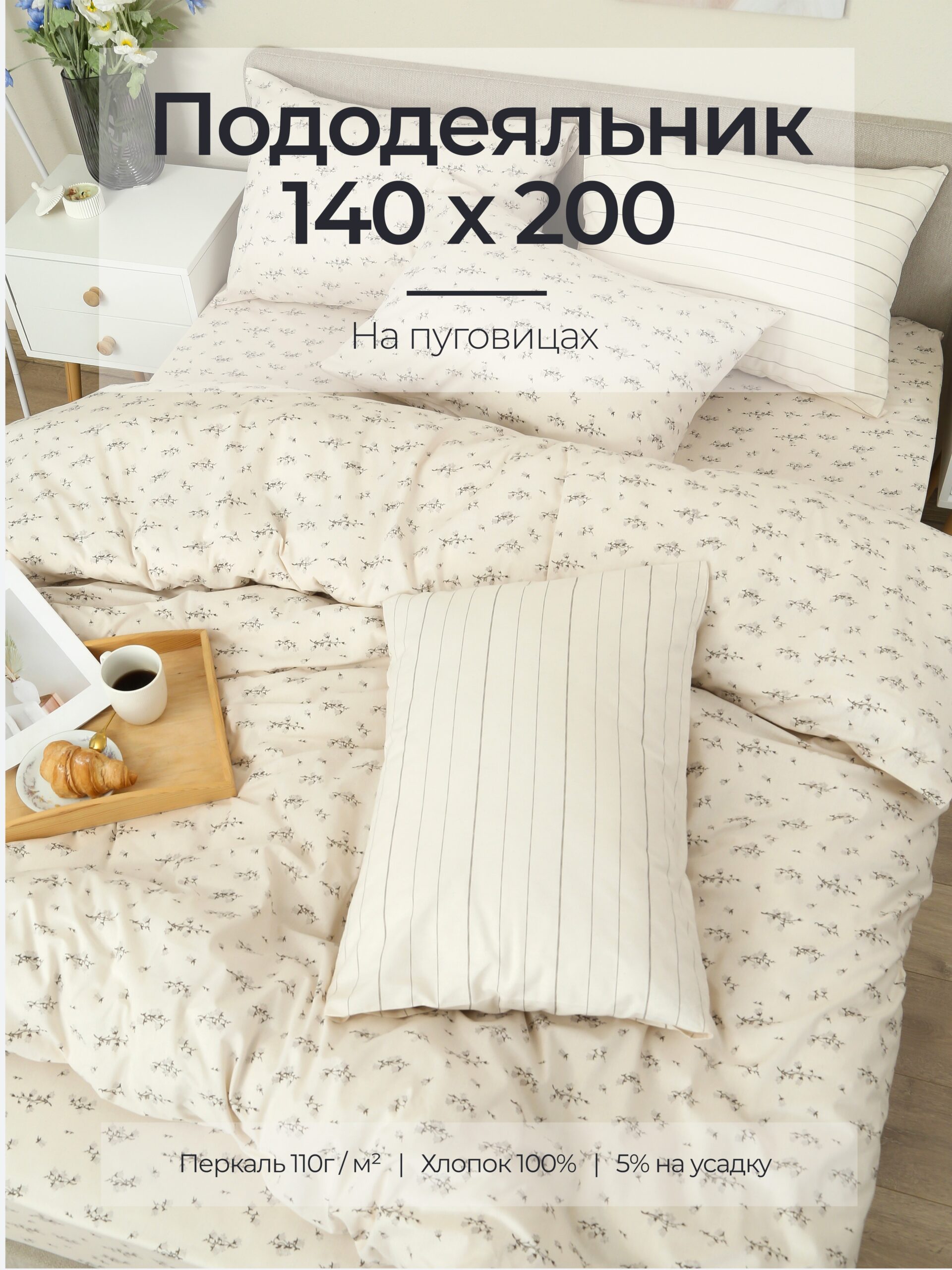 Постельное белье, перкаль, полевой звон, пододеяльник 140x200