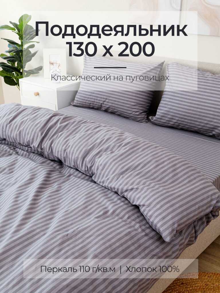 Постельное белье, перкаль, серый, пододеяльник 130x200