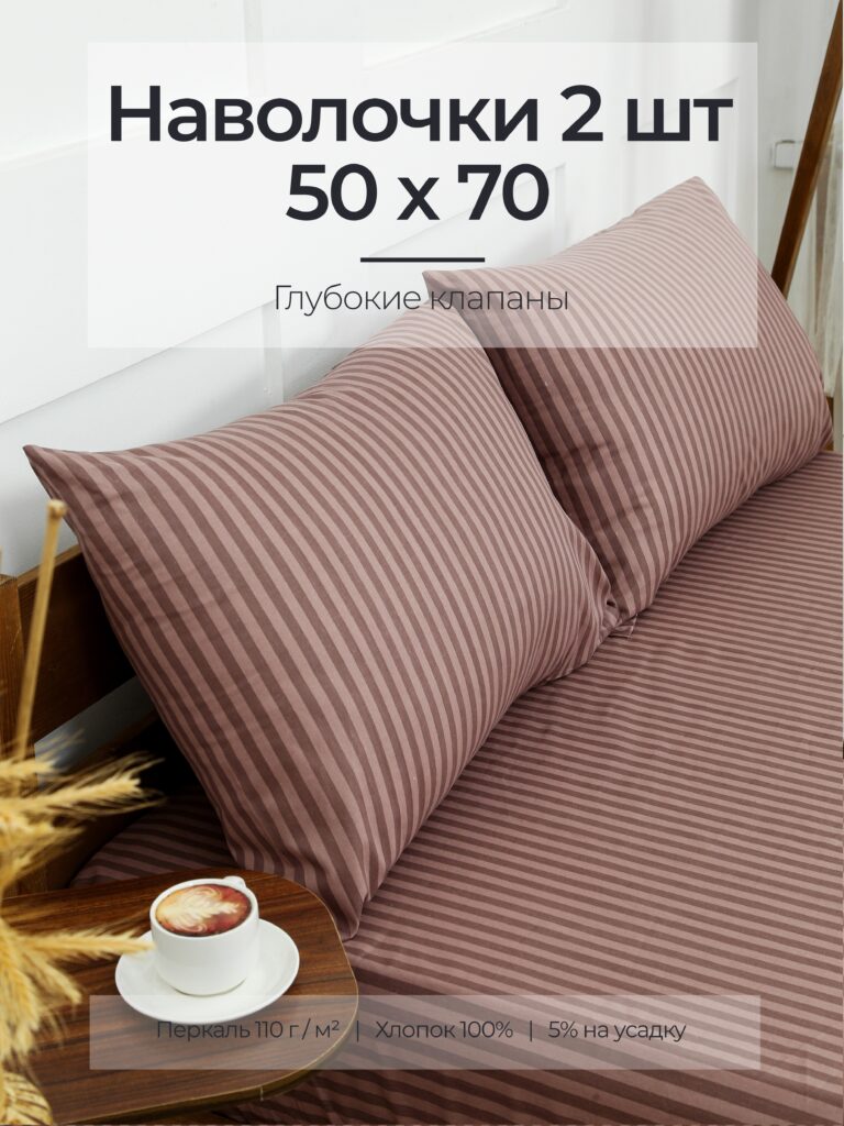 Постельное белье, перкаль, шоколад, наволочки 50x70