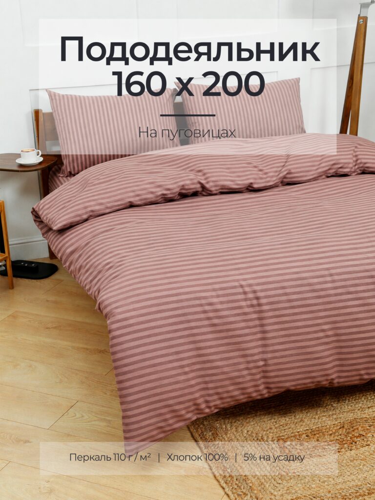 Постельное белье, перкаль, шоколад, пододеяльник 160x200