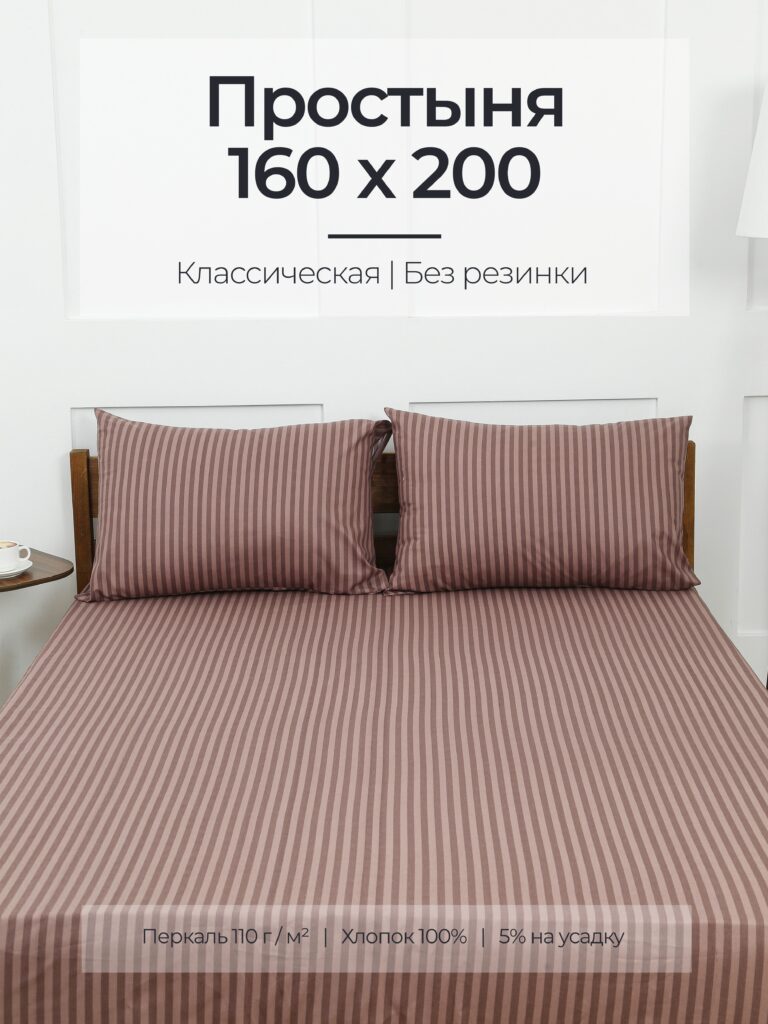 Постельное белье, перкаль, шоколад, простыня, классическая 160x200