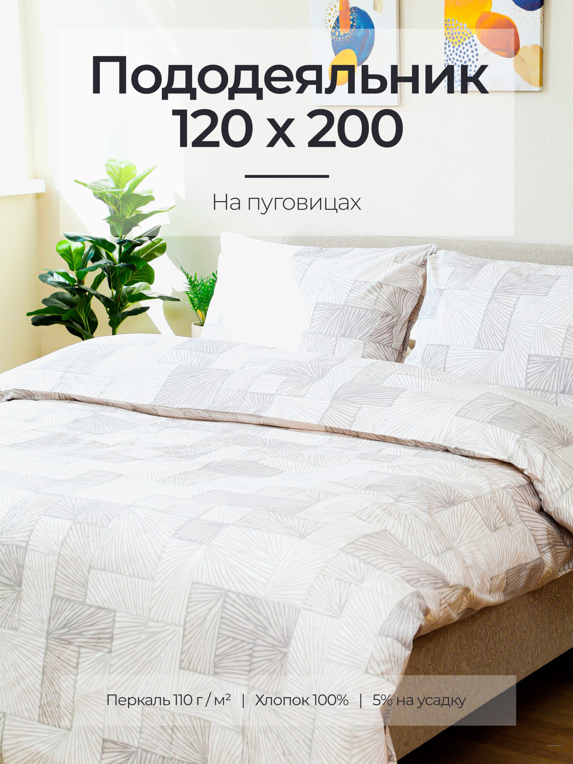 Постельное белье, перкаль, терраццо, пододеяльник 120x200