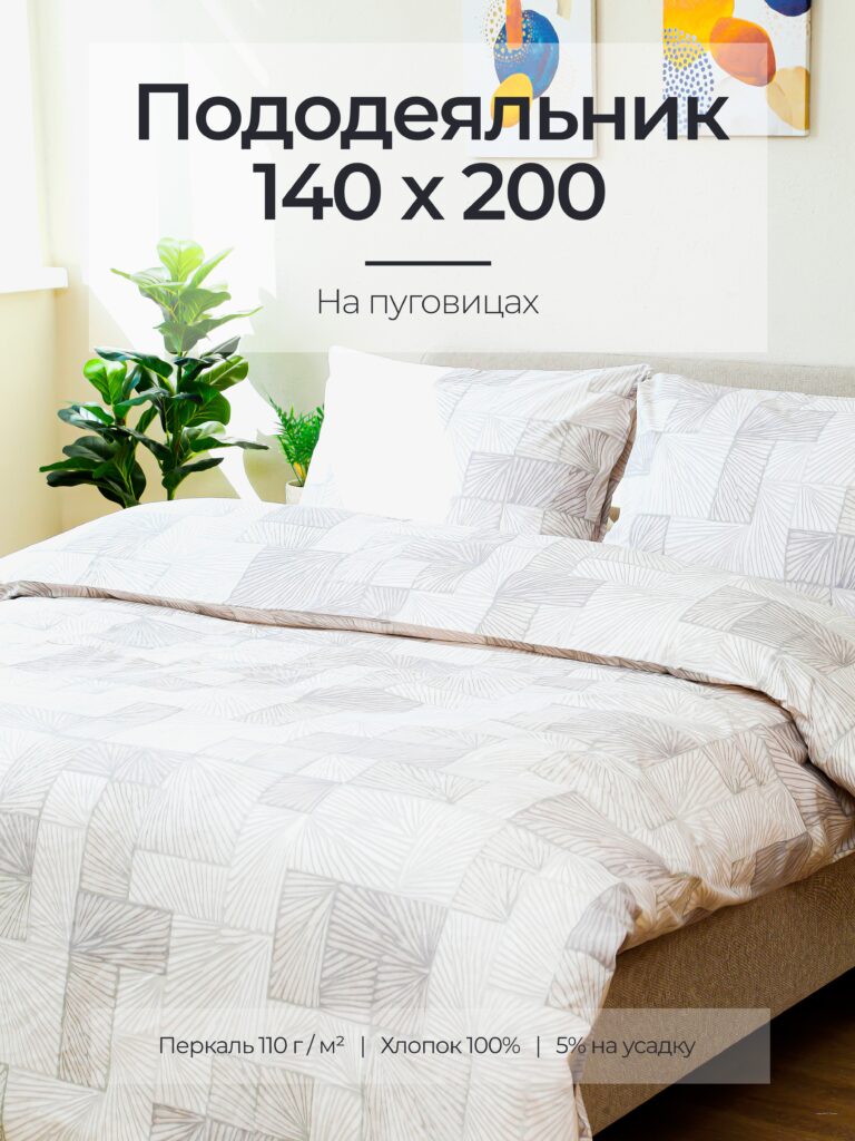Постельное белье, перкаль, терраццо, пододеяльник 140x200
