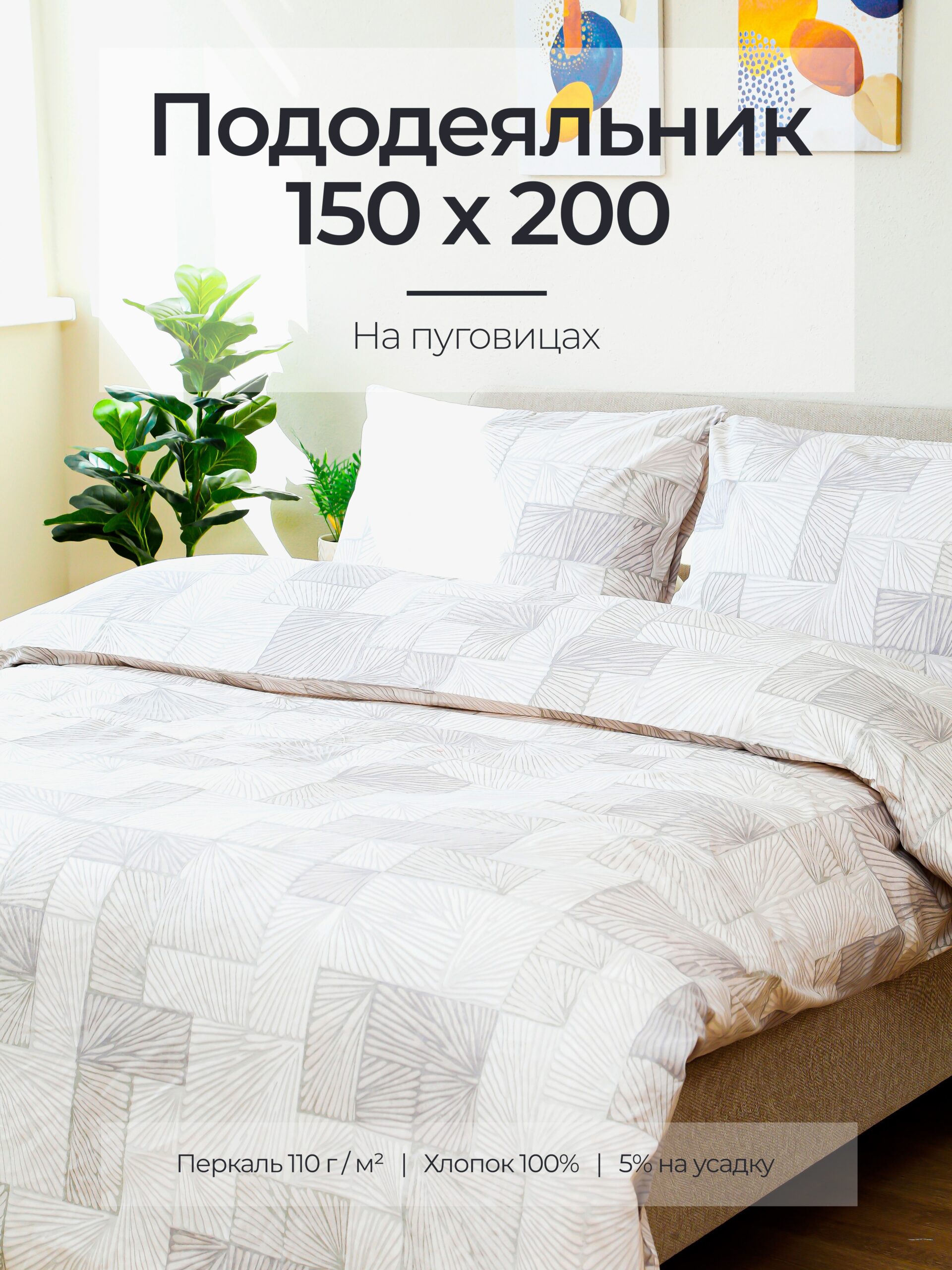 Постельное белье, перкаль, терраццо, пододеяльник 150x200