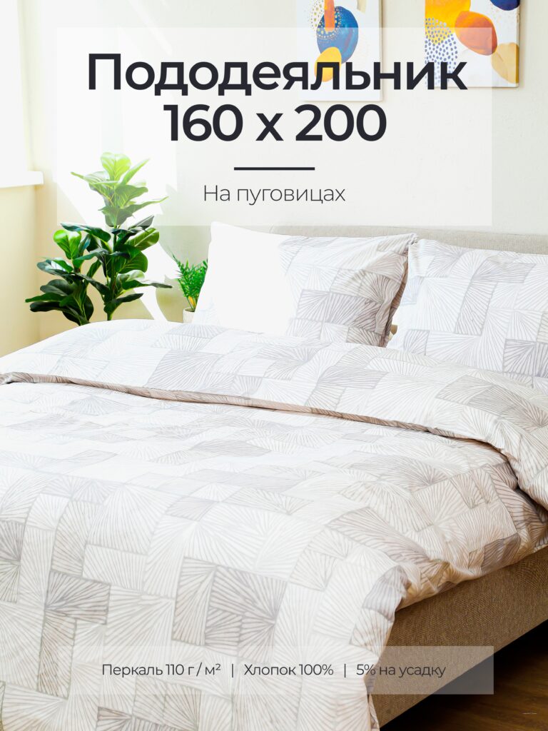 Постельное белье, перкаль, терраццо, пододеяльник 160x200