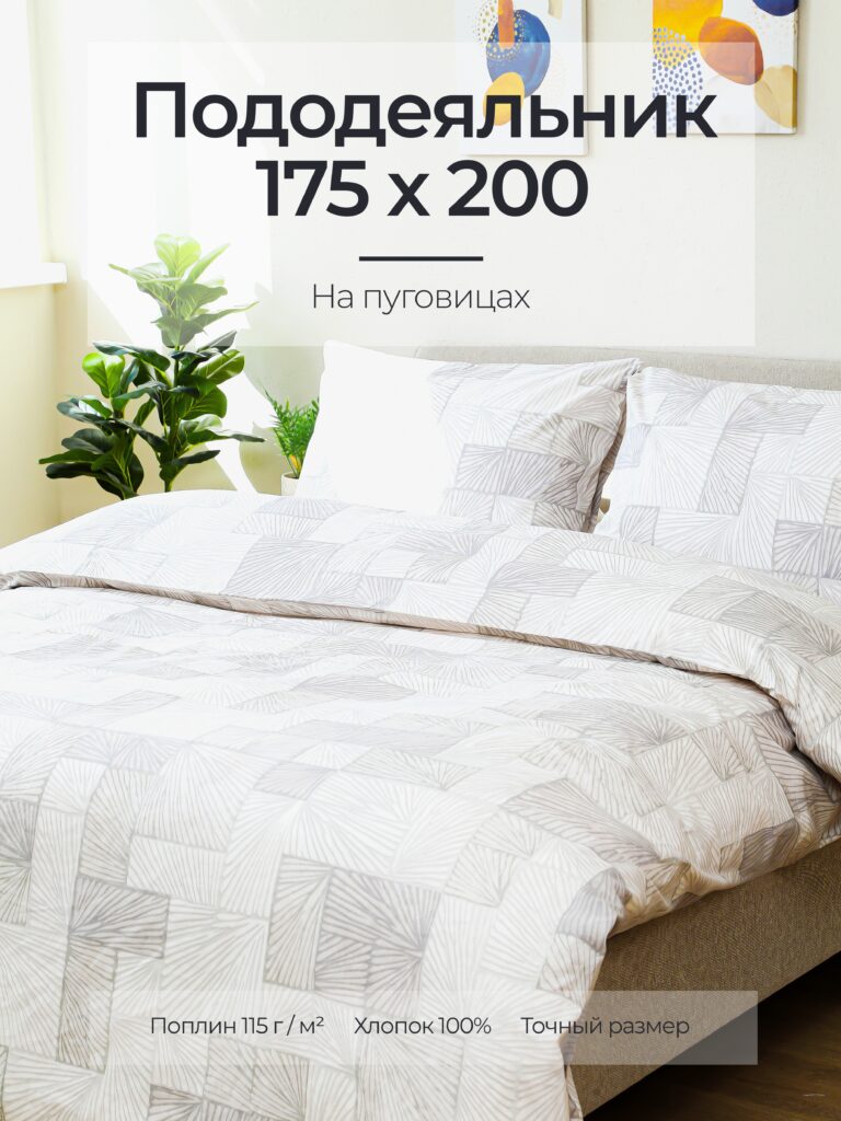 Постельное белье, перкаль, терраццо, пододеяльник 175x200