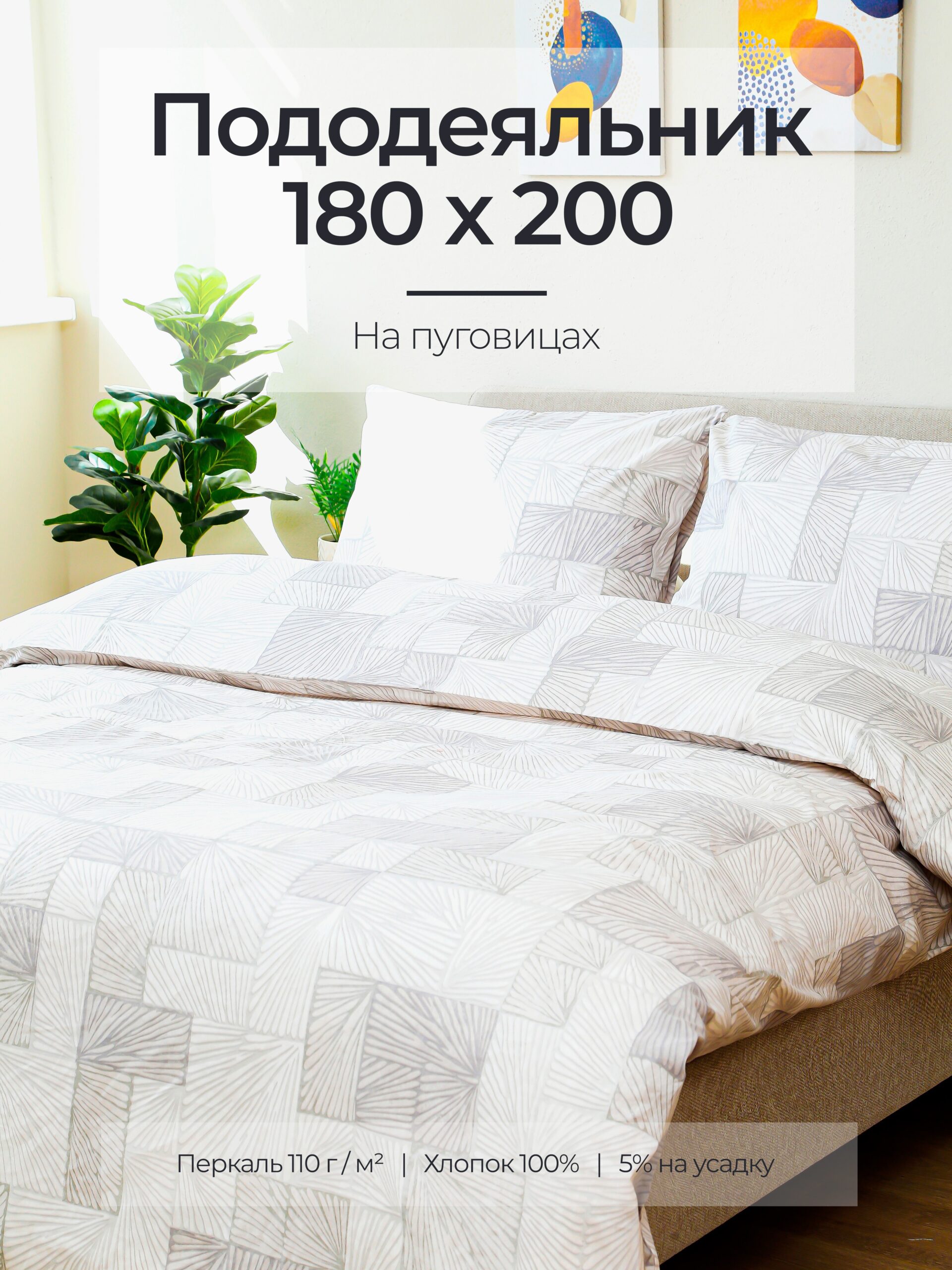 Постельное белье, перкаль, терраццо, пододеяльник 180x200