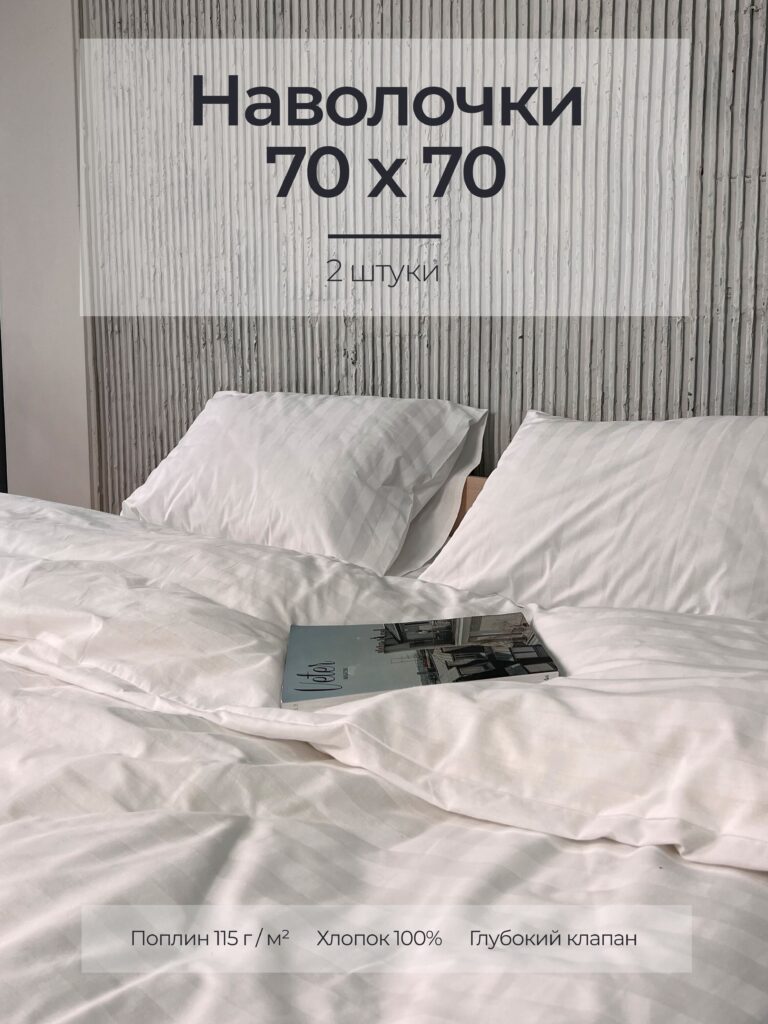 Постельное белье, поплин, белый, наволочки 70x70