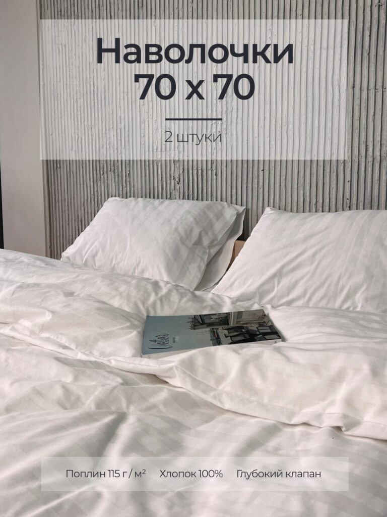 Постельное белье, поплин, белый, наволочки 70x70
