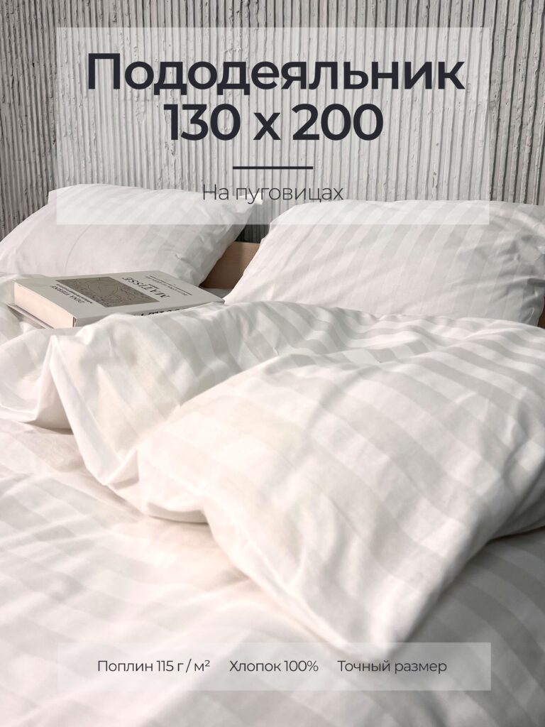 Постельное белье, поплин, белый, пододеяльник 130x200