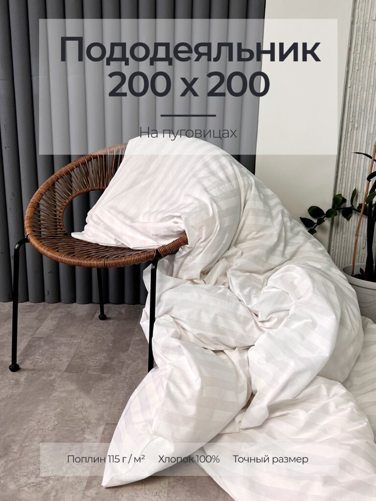 Постельное белье, поплин, белый, пододеяльник 200x200