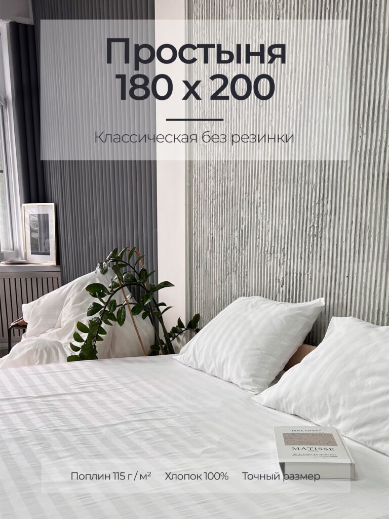 Постельное белье, поплин, белый, простыня, классическая 180x200