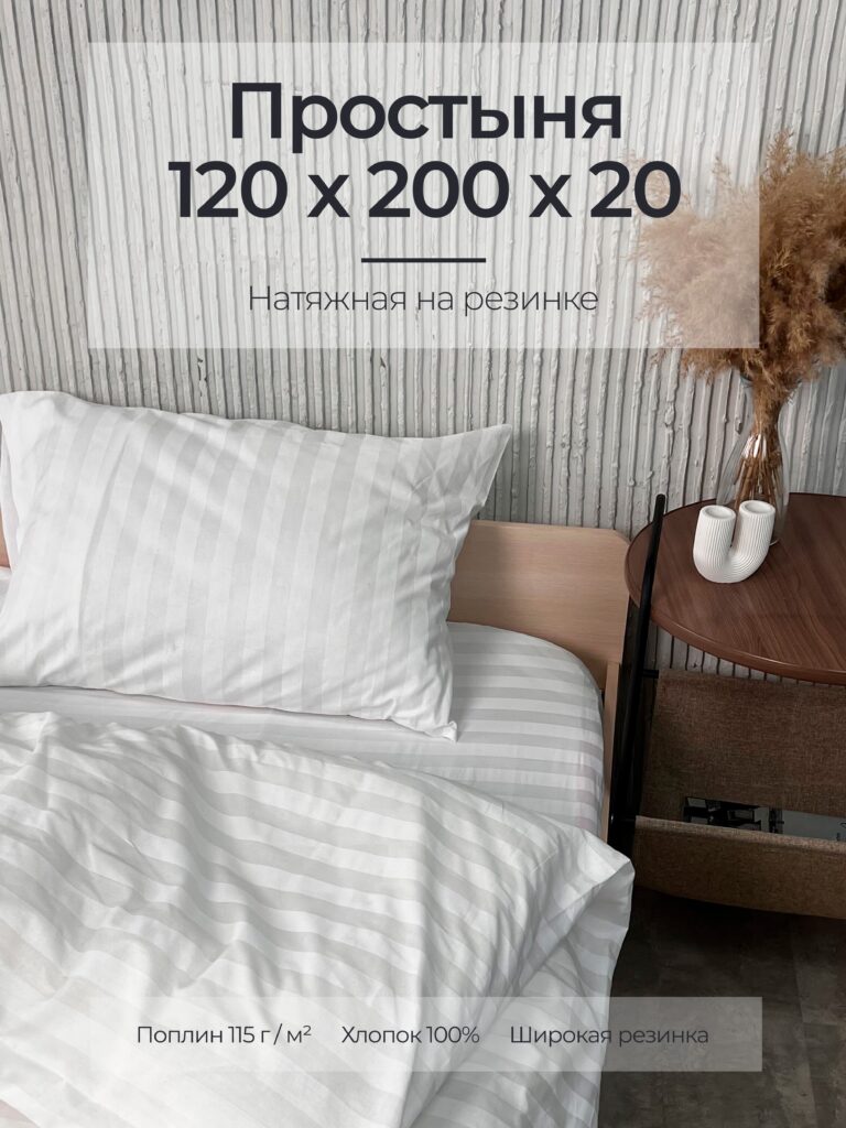 Постельное белье, поплин, белый, простыня, на резинке 120x200x20