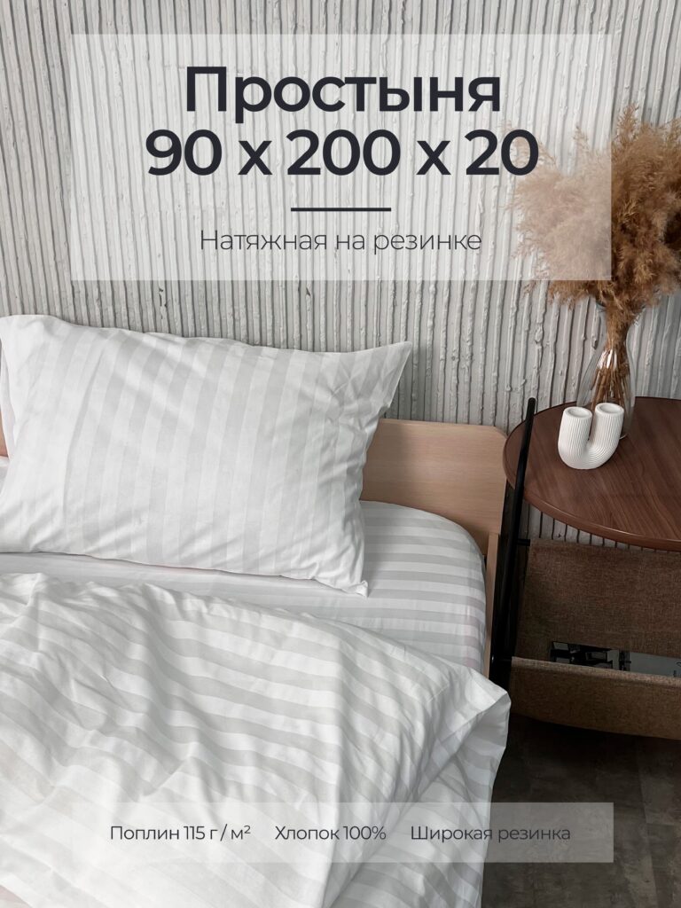 Постельное белье, поплин, белый, простыня, на резинке 90x200x25