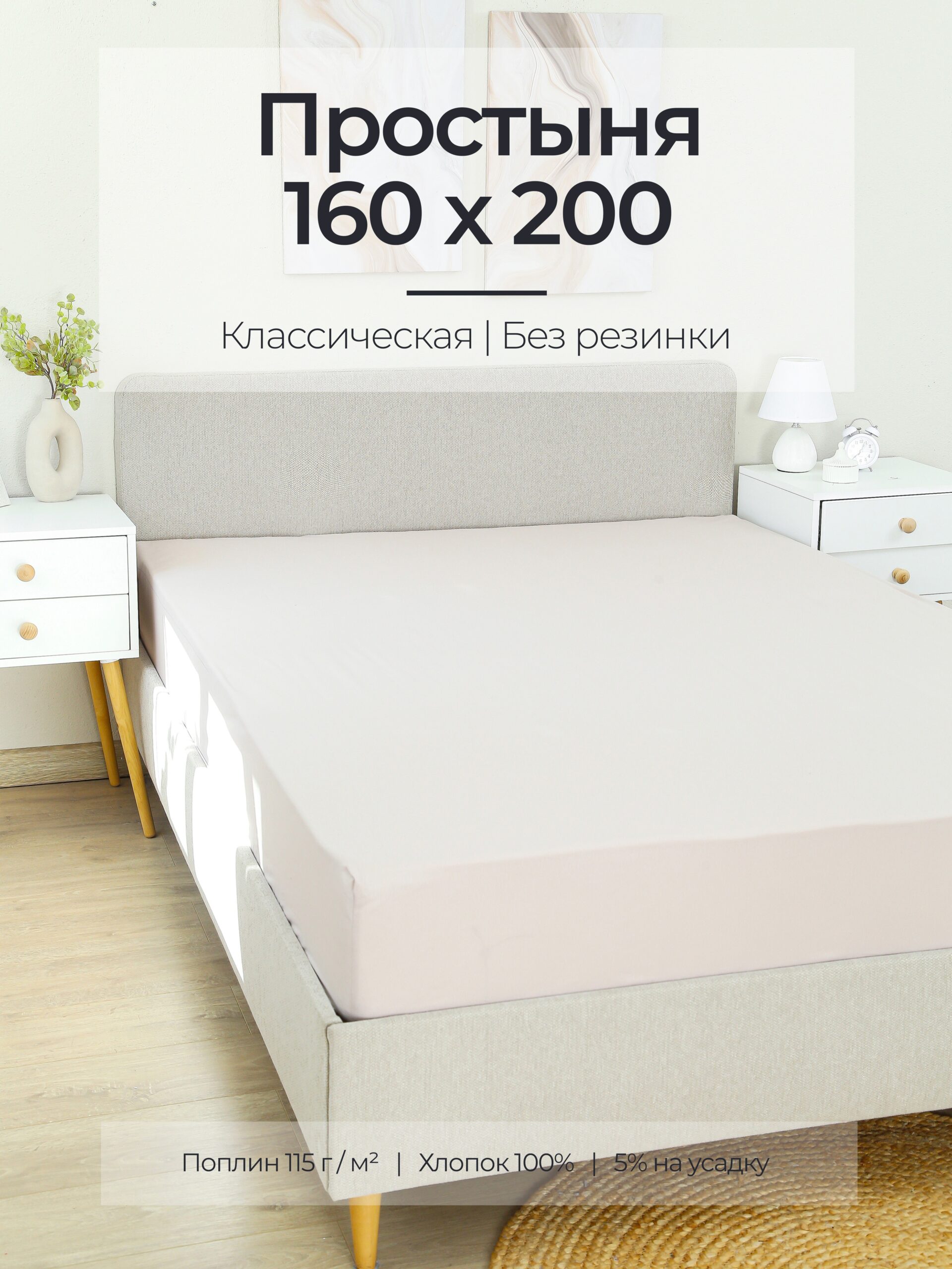 Постельное белье, поплин, капучино, простыня, классическая 160x200