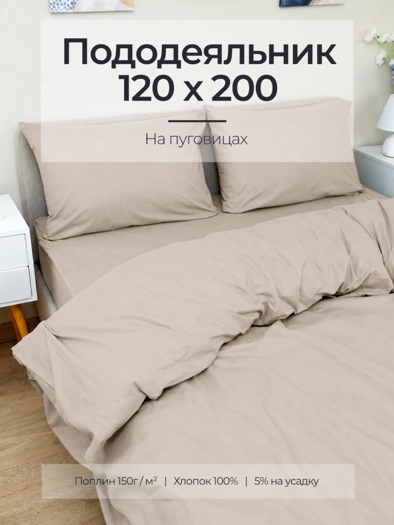 Постельное белье, поплин, льняной, пододеяльник 120x200