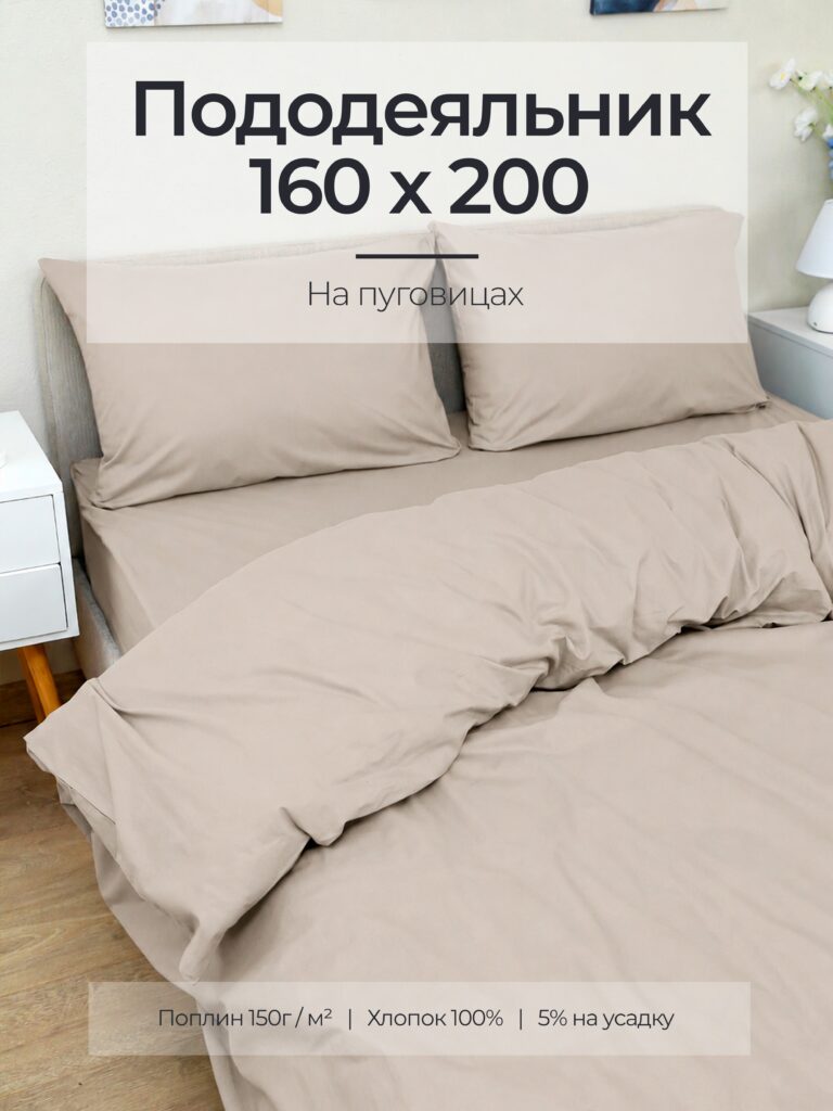 Постельное белье, поплин, льняной, пододеяльник 160x200