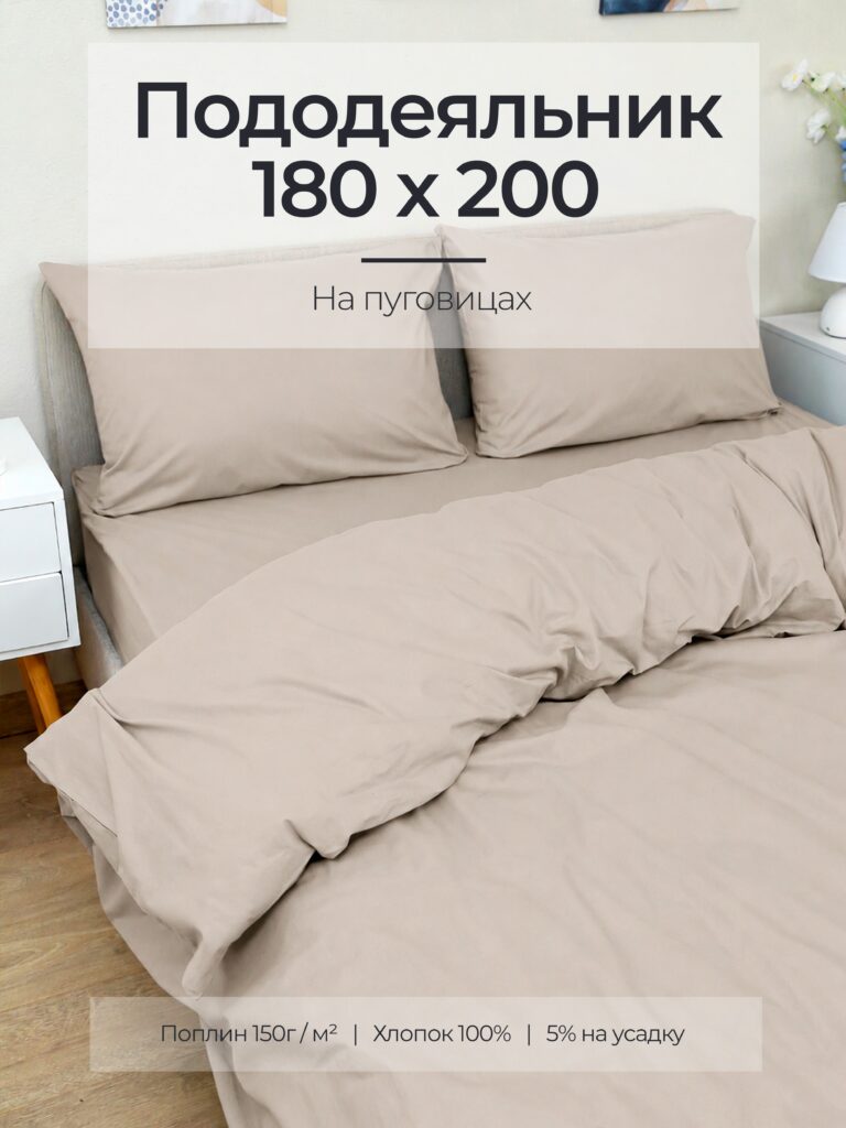 Постельное белье, поплин, льняной, пододеяльник 180x200