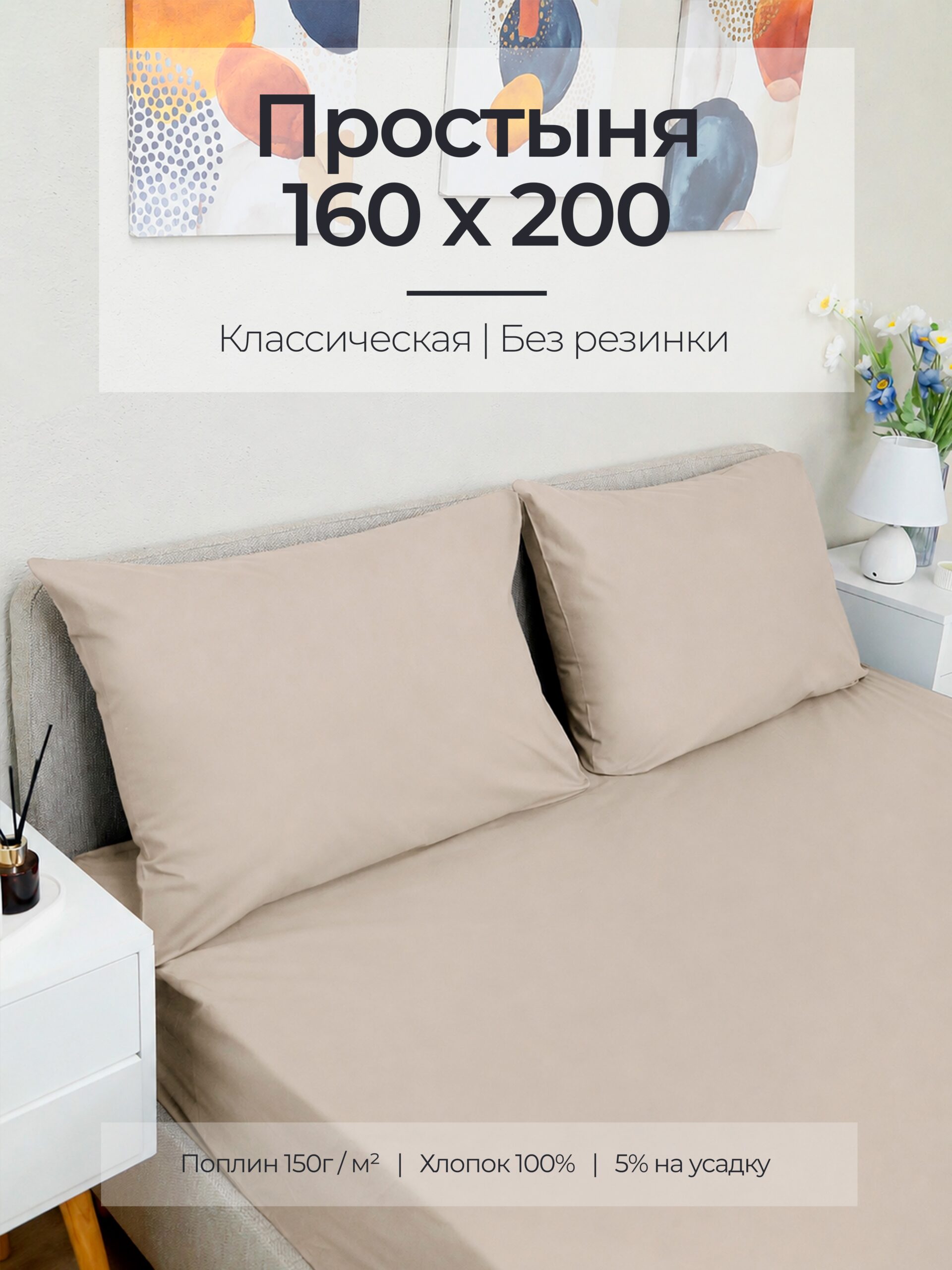 Постельное белье, поплин, льняной, простыня, классическая 160x200