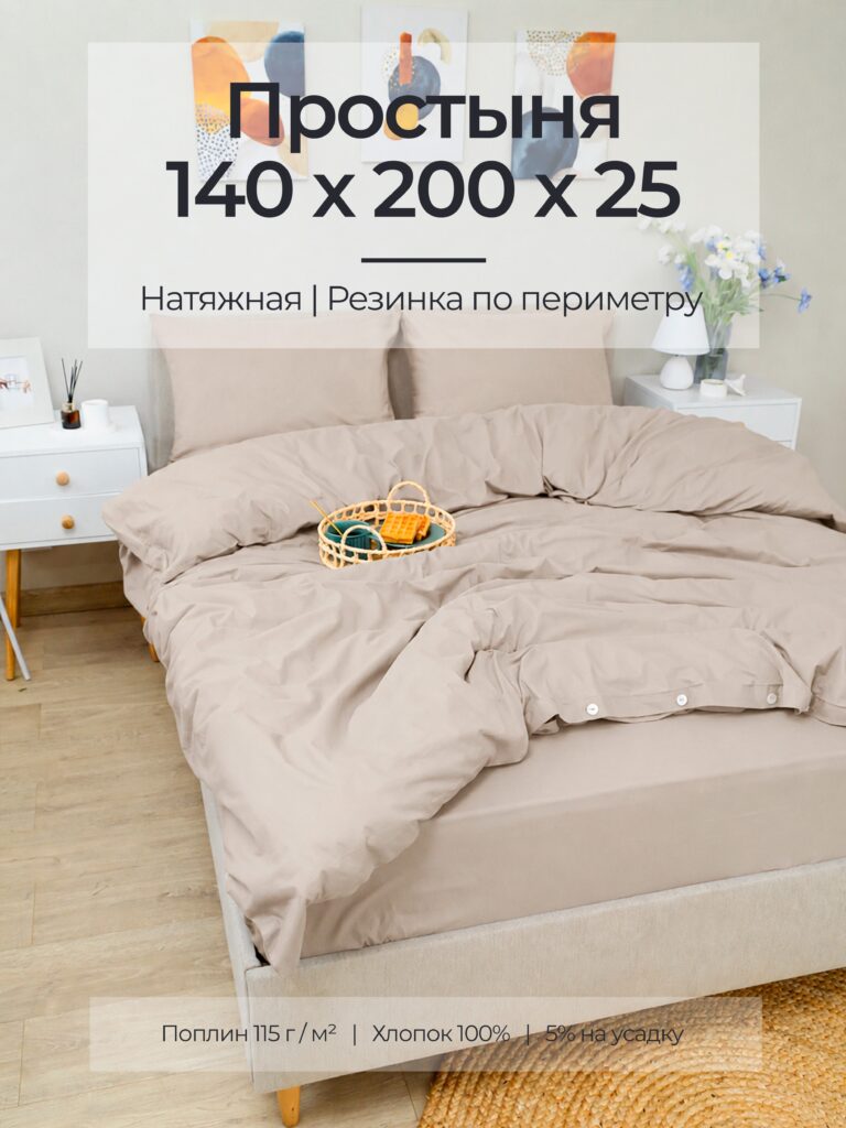 Постельное белье, поплин, льняной, простыня, на резинке 140x200x25