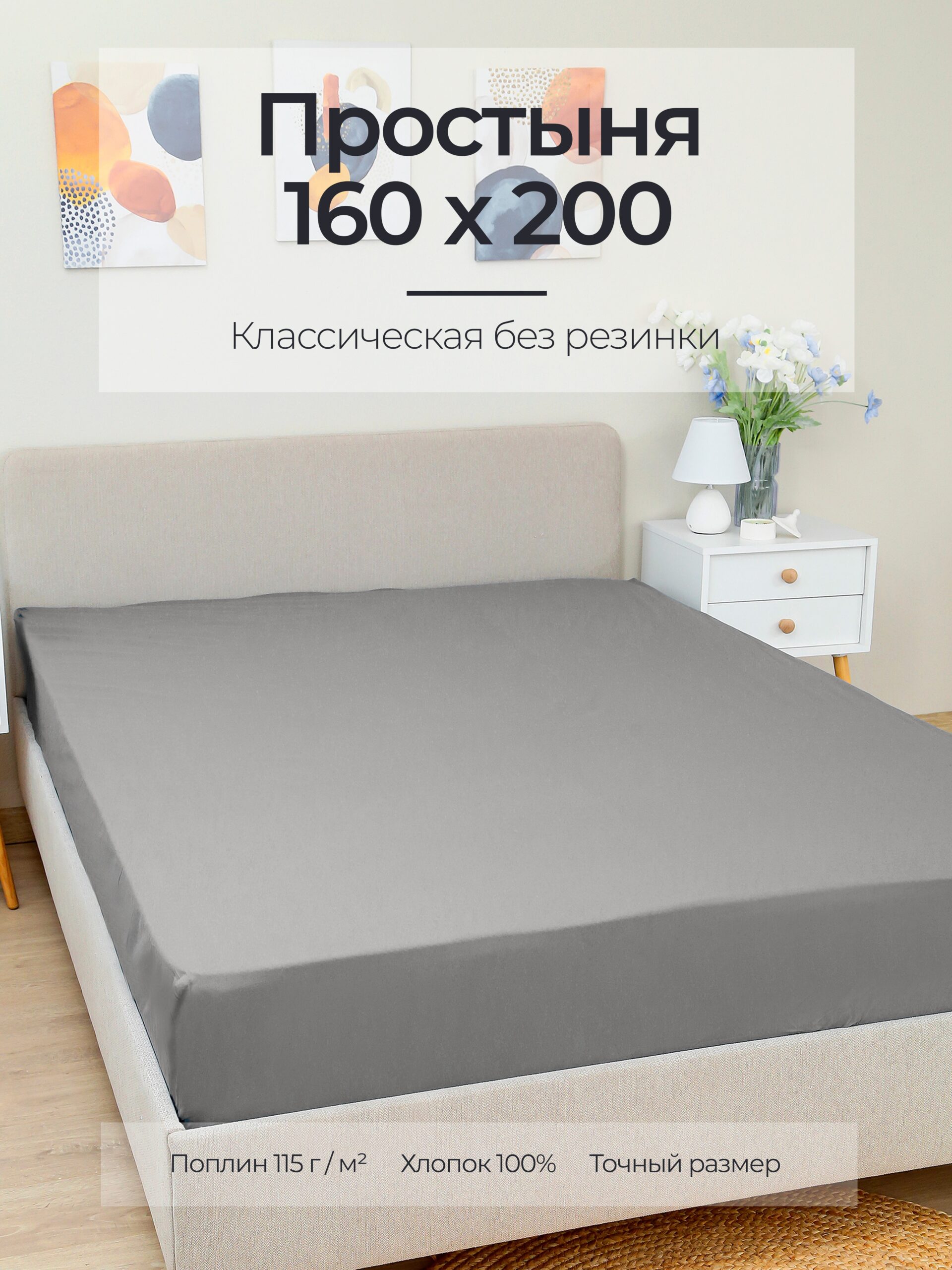 Постельное белье, поплин, серый, простыня, классическая 160x200
